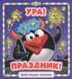 Ура, праздник! Смешарики. Блестящая книжка., 