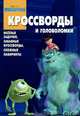 Корпорация монстров. Сборник кроссвордов и головоломок. Веселые задачки, забавные кроссворды, сложные лабиринты, Кочаров Александр 