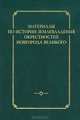 Материалы по истории землевладения окрестностей Новгорода Великого. Выпуск 1, 