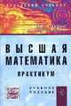 Высшая математика: Практикум / И.Г. Лурье, Т.П. Фунтикова., И. Г. Лурье, Т. П. Фунтикова 