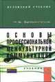 Основы профессиональной межкультурной коммуникации: Учебник / Н.В. Барышников., (Гриф), Барышников Н.В. 