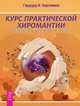 Курс практической хиромантии: о характере и типе личности - по руке (2574), Хюрлиманн Гердтруд И. 