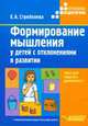 Формирование мышления у детей с отклонениями в развитии, Е. А. Стребелева 