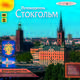 Стокгольм. Путеводитель (аудиокнига MP3), Е. Калинина, О. Слепенкова 