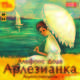 Арлезианка (аудиокнига MP3), Альфонс Доде 