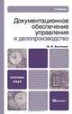 Документационное обеспечение управления и делопроизводство, И. Н. Кузнецов 