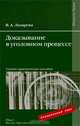 Доказывание в уголовном процессе, В. А. Лазарева 