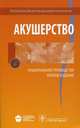 Акушерство. Национальное руководство. Краткое издание, Эдуард Айламазян 