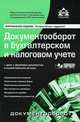 Документооборот в бухгалтерском и налоговом учете. Формы документов и нормативно-правовые акты (+ CD-ROM), Касьянова Г.Ю., ред. 