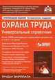 Охрана труда. Универсальный справочник. Более 3000 действующих нормативных документов в книге и на диске + CD - 6 изд., Галина Касьянова 