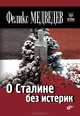О Сталине без истерик. Окно в историю, Медведев Феликс Николаевич 