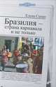 Бразилия-страна карнавала и не только. Цивилизация, Сахно Елена 
