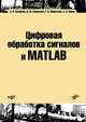 Цифровая обработка сигналов MATLAB. Учебное пособие. Гриф УМО МО РФ (+ CD-ROM), А. И. Солонина, Д. М. Клионский, Т. В. Меркучева, С. Н. Перов 