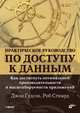 Практическое руководство по доступу к данным (+ DVD-ROM), Джон Гудсон, Роб Стюард 