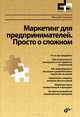 Маркетинг для предпринимателей. Просто о сложном. Фактор роста, Николай Гукасьян 