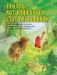 Тролль, который хотел стать человеком, 