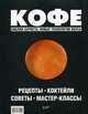 Кофе: рецепты, коктейли, советы, мастер-классы. Библия бариста: новые технологии вкуса, Денис Денисов 