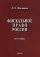 Фискальное право России, Васянина Е.Л. 