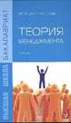 Теория менеджмента: Учебник / Р.С. Голов, А.П. Агарков. - ил. - (Бакалавриат)., (Гриф), Агарков А.П., Голов Р.С. 