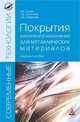 Покрытия различного назначения для металлических материалов: Учебное пособие / А.А. Ильин, Г.Б. Строганов, С.В. Скворцова. - ил. - (Современные технологии: Магистратура)., Ильин А.А., Строганов Г.Б., Скворцова С.В. 