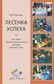 Лесенка успеха, или Три грани научно-методической системы детского сада, Н. М. Крылова 