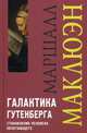 Галактика Гутенберга: Становление человека печатающего / М. Маклюэн; Пер. с англ. И.О. Тюрина. - 2-e изд. - (Концепции)., Герберт Маршалл Маклюэн 
