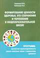 Формирование ценности здоровья, его сохранения и укрепления в общеобразовательной школе. Программа ценностно-ориентированного цикла, Семенова И.И. 