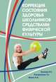 Коррекция состояния здоровья школьников средствами физической культуры, Кузнецов В.С. 