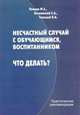 Несчастный случай с обучающимся, воспитанником. Что делать. Практические рекомендации, Попков Ф.Е. 