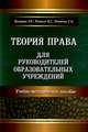 Теория права для руководителей образовательных учреждений, Баграмян Э.Р. 