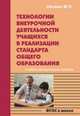 Технологии внеурочной деятельности учащихся в реализации стандарта общего образования. ФГОС в школе: Учебно-методическое пособие / М.П. Нечаев., Нечаев М.П. 