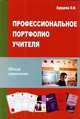 Профессиональное портфолио учителя, Бурцева О.И 