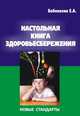 Настольная книга здоровьесбережения. Новые стандарты, Бабенкова Е.А. 