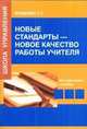 Новые стандарты, новое качество работы учителя, Фещенко Т.С. 