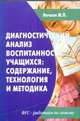 Диагностический анализ воспитанности учащихся. Содержание, технология и методика, Нечаев М.П 