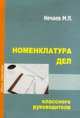 Номенклатура дел классного руководителя, Нечаев М.П. 