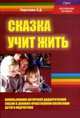Сказка учит жить. Использование авторской дидактической сказки в духовно-нравтсвенном воспитании детей и подростков, Короткова Л.Д. 