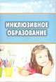 Инклюзивное образование: Учебно-методическое пособие / Сост. Т.В. Кожекина., Кожекина Т. В 