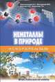 Неметаллы в природе. 8–9 классы. Метапредметный лабораторный практикум (Химия, География, Физика, Биология, Экология), Шапошникова И.А., Молчанова М.М., Болгов 