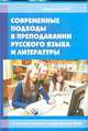 Современные подходы в преподавании русского языка и литературы, Меренкова О.Ю. 
