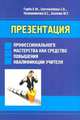 Презентация профессионального мастерства как средство повышения квалификации учителя, Гирба Е.Ю., Светлолобова С.Б., Полковник 