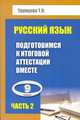 Русский язык: 9 класс. Подготовимся к итоговой аттестации вместе. Учебное пособие для совместной работы учителя, обучающегося и родителей по подготовке к экзамену по русскому языку в новой форме. Часть 2, Трунцева Т.Н. 