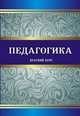 Педагогика. Краткий курс, Недвецкая М.Н. 