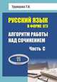 Алгоритм работы над сочинением (часть С). Русский язык в форме ЕГЭ. 11 класс, Т. Н. Трунцева 