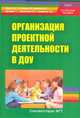 Организация проектной деятельности в ДОО. Методическое пособие, Белая Ксения Юрьевна 