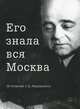 Его знала вся Москва. К столетию С.Д. Индурского, 