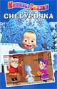 Машины сказки "Снегурочка", Иманова Нина 