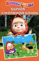 Бычок - смоляной бочок. Машины сказки, Нина Иманова, Денис Червяцов 