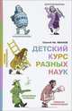 Детский курс разных наук (12+), Иванов Сергей Иванович 