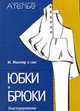 Конструирование.Юбки и брюки (Сист.М.Мюллер и сын) +с/о, Штиглер М. 